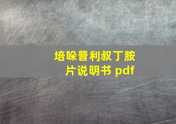 培哚普利叔丁胺片说明书 pdf